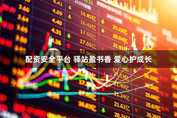 配资安全平台 驿站盈书香 爱心护成长